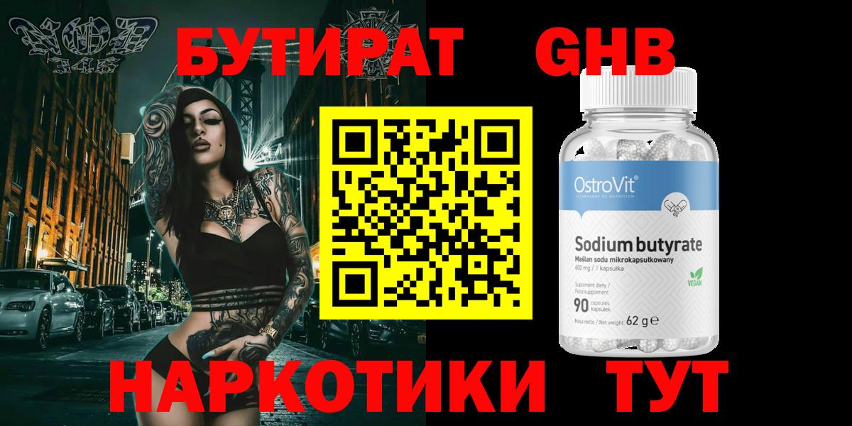 Бутират Butirat Осинники
