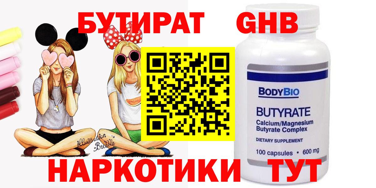 Осинники  БУТИРАТ  Вход с VPN  Бутират бутандиол 