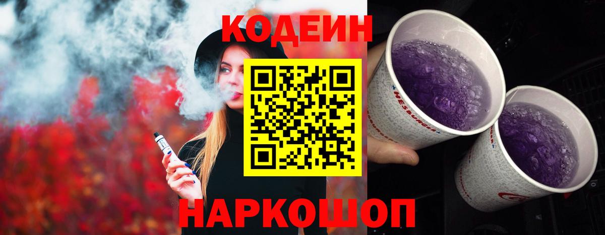 Codein напиток Lean (лин) Осинники